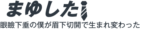 眼瞼下垂の僕が眉下切開で生まれ変わった記録